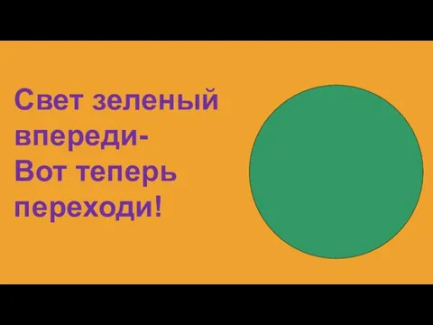 Свет зеленый впереди- Вот теперь переходи!