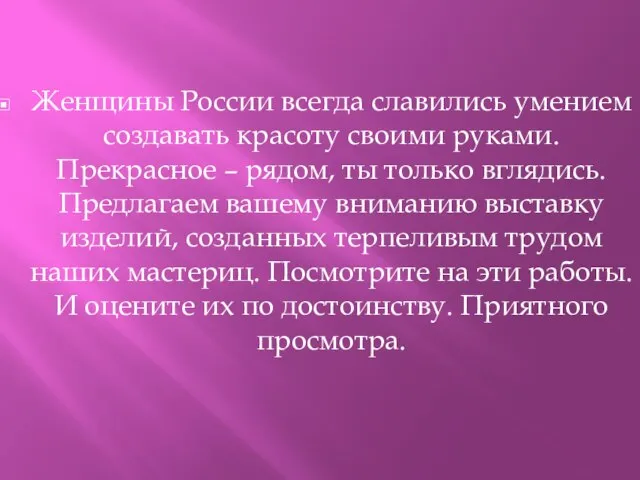 Женщины России всегда славились умением создавать красоту своими руками. Прекрасное – рядом,