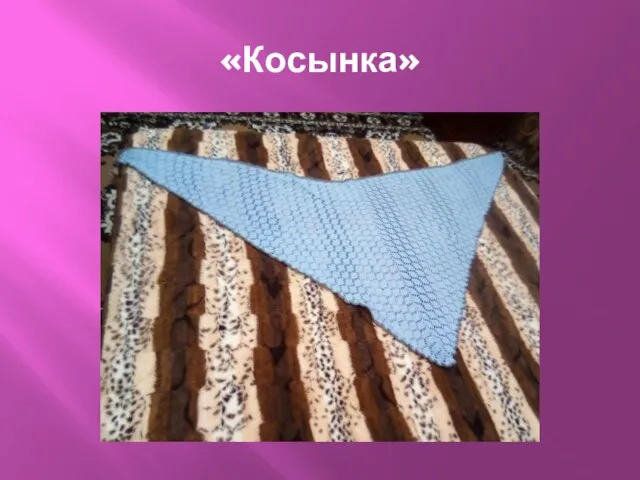 «Косынка»