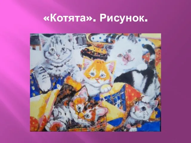 «Котята». Рисунок.