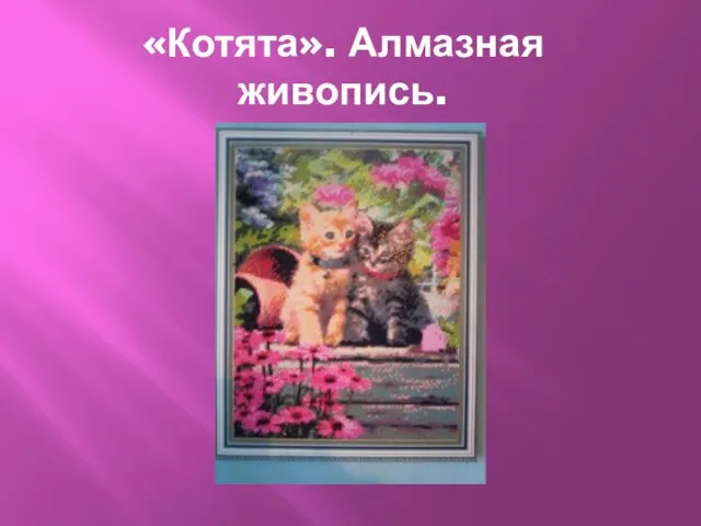 «Котята». Алмазная живопись.