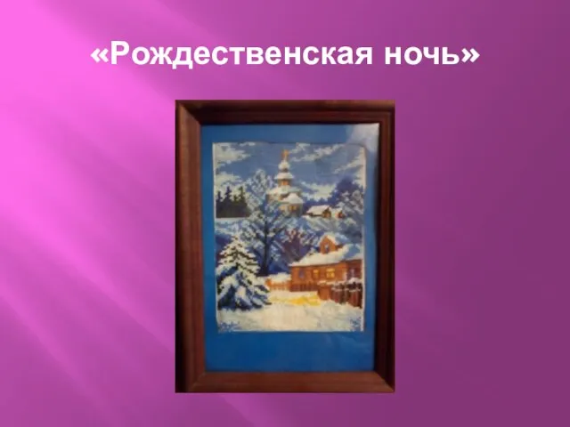 «Рождественская ночь»