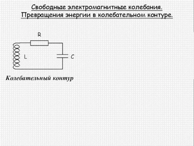 Колебательный контур