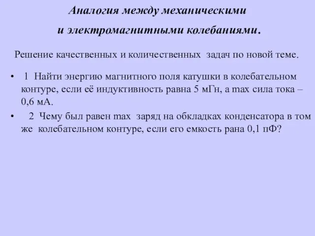 Аналогия между механическими и электромагнитными колебаниями. 1 Найти энергию магнитного поля катушки