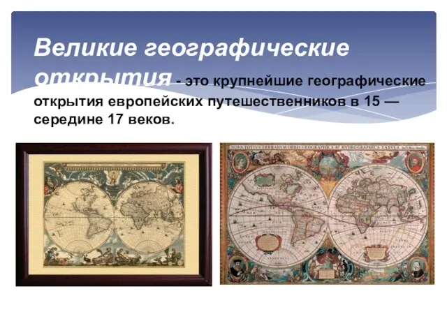 Великие географические открытия - это крупнейшие географические открытия европейских путешественников в 15 — середине 17 веков.