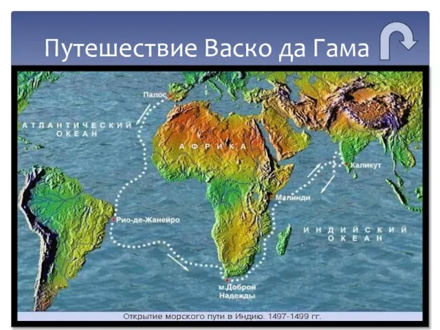 Путешествие Васко да Гама