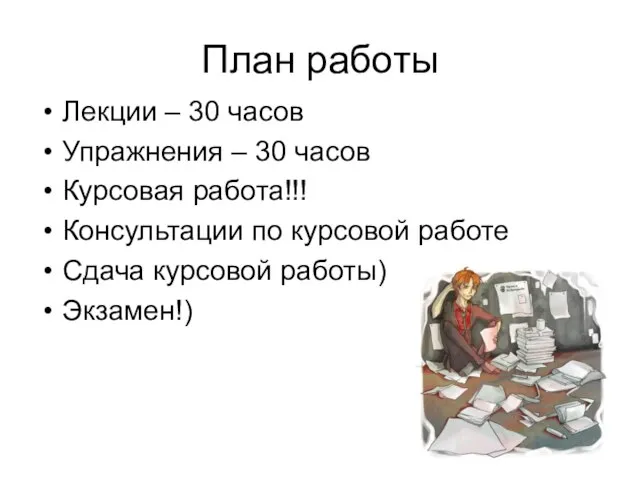 План работы Лекции – 30 часов Упражнения – 30 часов Курсовая работа!!!