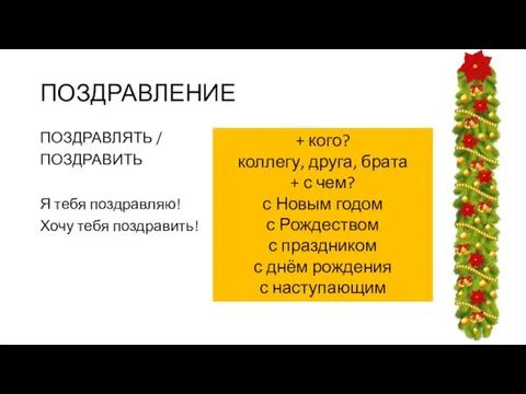 ПОЗДРАВЛЕНИЕ ПОЗДРАВЛЯТЬ / ПОЗДРАВИТЬ Я тебя поздравляю! Хочу тебя поздравить! + кого?