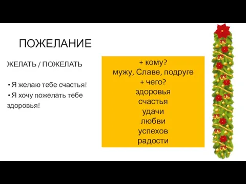 ПОЖЕЛАНИЕ ЖЕЛАТЬ / ПОЖЕЛАТЬ Я желаю тебе счастья! Я хочу пожелать тебе