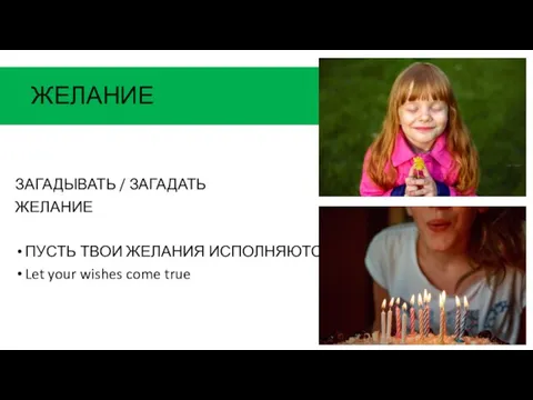 ЖЕЛАНИЕ ЗАГАДЫВАТЬ / ЗАГАДАТЬ ЖЕЛАНИЕ ПУСТЬ ТВОИ ЖЕЛАНИЯ ИСПОЛНЯЮТСЯ! Let your wishes come true