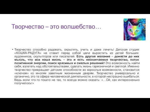 Творчество – это волшебство… Творчество способно радовать, окрылять, учить и даже лечить!