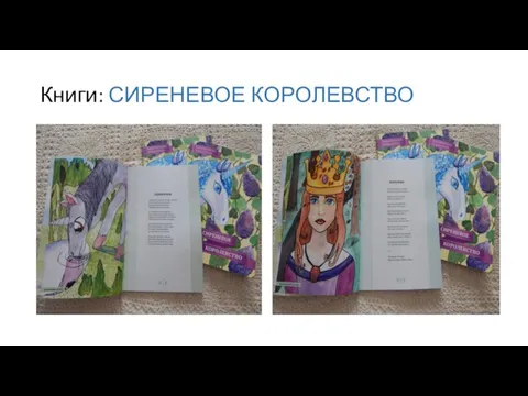 Книги: СИРЕНЕВОЕ КОРОЛЕВСТВО