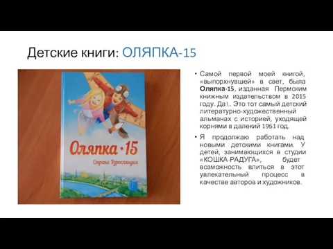Детские книги: ОЛЯПКА-15 Самой первой моей книгой, «выпорхнувшей» в свет, была Оляпка-15,