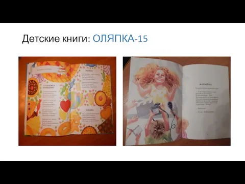 Детские книги: ОЛЯПКА-15