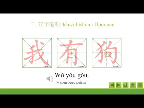 Wǒ yǒu gǒu. У меня есть собака. 三、汉字笔顺\ hànzì bǐshùn \ Прописи