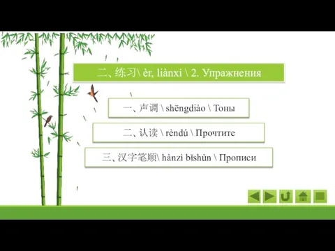 三、汉字笔顺\ hànzì bǐshùn \ Прописи 二、练习\ ѐr, liànxí \ 2. Упражнения 一、声调