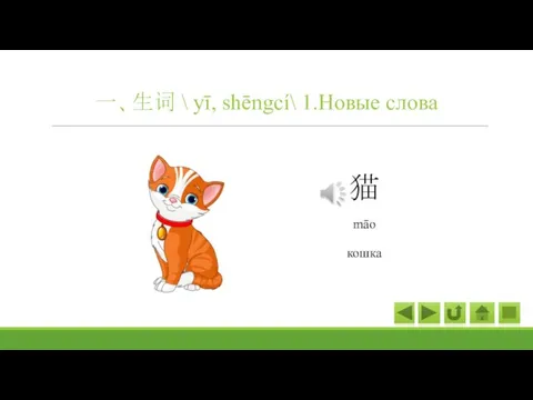 一、生词 \ yī, shēngcí\ 1.Новые слова 猫 māo кошка