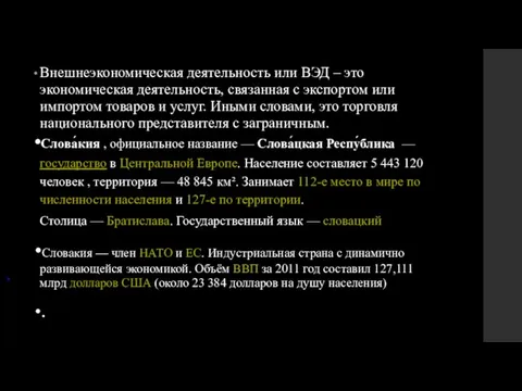 Внешнеэкономическая деятельность или ВЭД – это экономическая деятельность, связанная с экспортом или