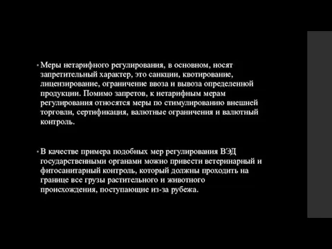 Меры нетарифного регулирования, в основном, носят запретительный характер, это санкции, квотирование, лицензирование,