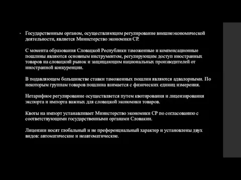 Государственным органом, осуществляющим регулирование внешнеэкономической деятельности, является Министерство экономики СР. С момента