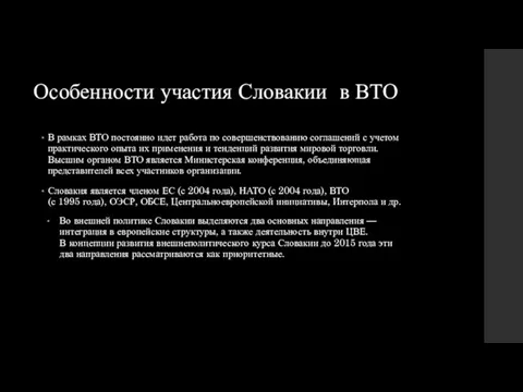 Особенности участия Словакии в ВТО В рамках ВТО постоянно идет работа по