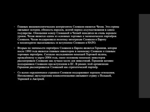 Главным внешнеполитическим контрагентом Словакии является Чехия. Эти страны связывает история, общность народов,