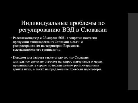 Индивидуальные проблемы по регулированию ВЭД в Словакии Россельхознадзор с 23 апреля 2021