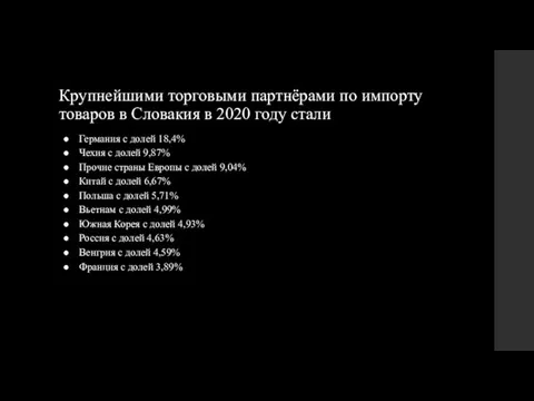 Крупнейшими торговыми партнёрами по импорту товаров в Словакия в 2020 году стали