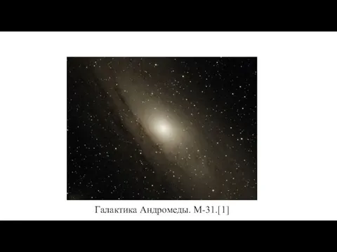 Галактика Андромеды. M-31.[1]