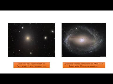 Элиптическая галактика М 87. Расстояние 53 млн световых лет. Диcковая спиральная галактика