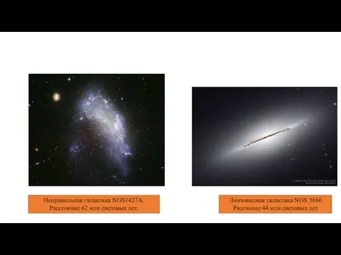 Неправильная галактика NGS1427A. Расстояние 62 млн световых лет. Линзовидная галактика NGS 5866