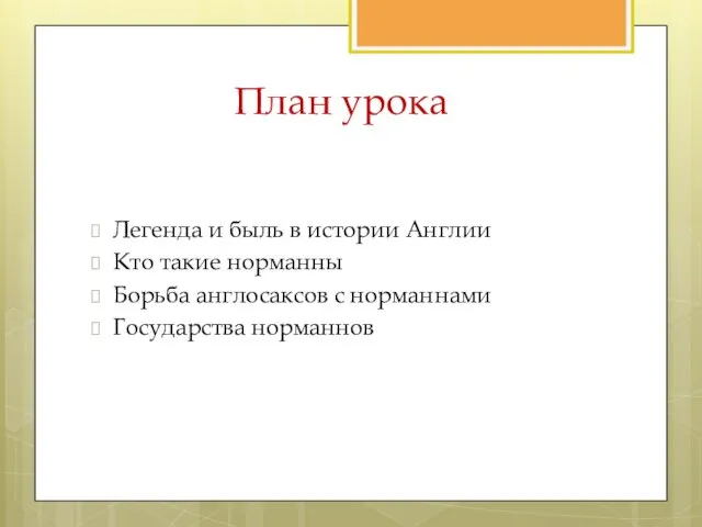 План урока Легенда и быль в истории Англии Кто такие норманны Борьба