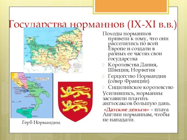 Государства норманнов (IX-XI в.в.) Походы норманнов привели к тому, что они расселились