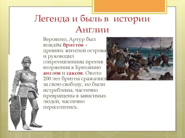 Вероятно, Артур был вождём бриттов – древних жителей острова и руководил сопротивлением