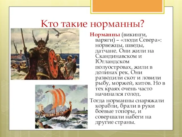 Кто такие норманны? Норманны (викинги, варяги) – «люди Севера»: норвежцы, шведы, датчане.