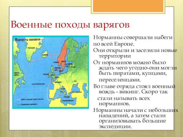 Военные походы варягов Норманны совершали набеги по всей Европе. Они открыли и