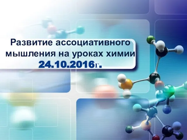 Развитие ассоциативного мышления на уроках химии 24.10.2016г.