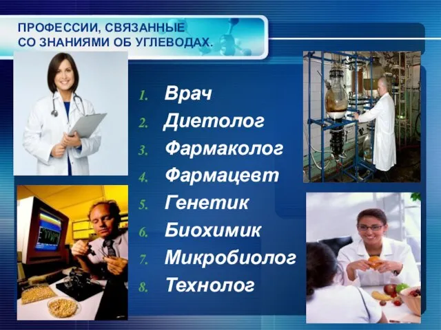 ПРОФЕССИИ, СВЯЗАННЫЕ СО ЗНАНИЯМИ ОБ УГЛЕВОДАХ. Врач Диетолог Фармаколог Фармацевт Генетик Биохимик Микробиолог Технолог