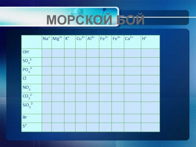 МОРСКОЙ БОЙ