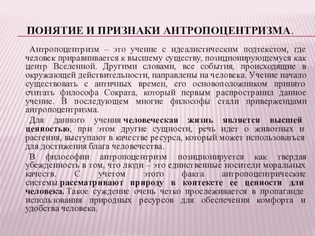 ПОНЯТИЕ И ПРИЗНАКИ АНТРОПОЦЕНТРИЗМА. Антропоцентризм – это учение с идеалистическим подтекстом, где