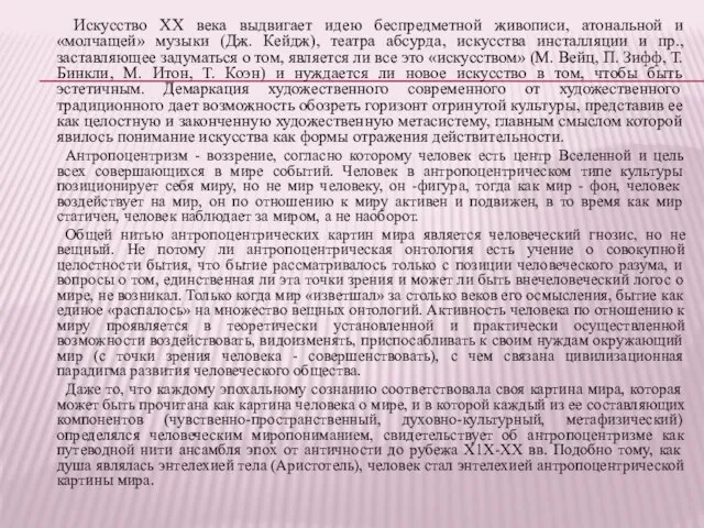 Искусство ХХ века выдвигает идею беспредметной живописи, атональной и «молчащей» музыки (Дж.