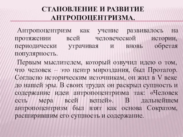 СТАНОВЛЕНИЕ И РАЗВИТИЕ АНТРОПОЦЕНТРИЗМА. Антропоцентризм как учение развивалось на протяжении всей человеческой