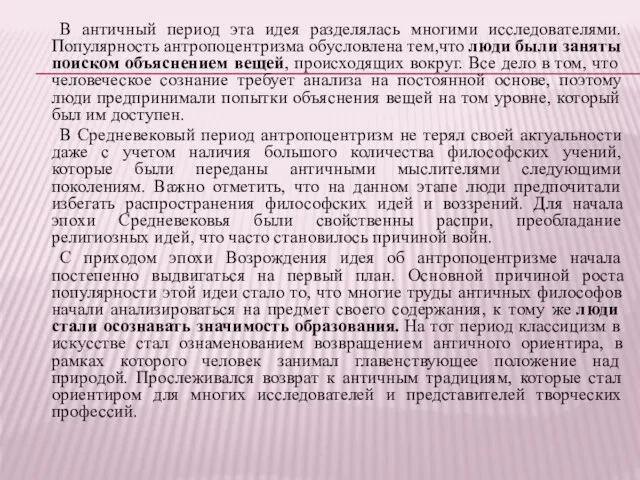 В античный период эта идея разделялась многими исследователями. Популярность антропоцентризма обусловлена тем,что