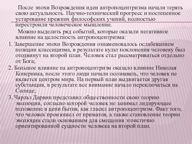 После эпохи Возрождения идеи антропоцентризма начали терять свою актуальность. Научно-технический прогресс и