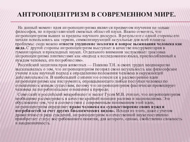 АНТРОПОЦЕНТРИЗМ В СОВРЕМЕННОМ МИРЕ. На данный момент идея антропоцентризма является предметом изучения