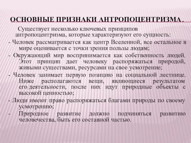 ОСНОВНЫЕ ПРИЗНАКИ АНТРОПОЦЕНТРИЗМА. Существует несколько ключевых принципов антропоцентризма, которые характеризуют его сущность: