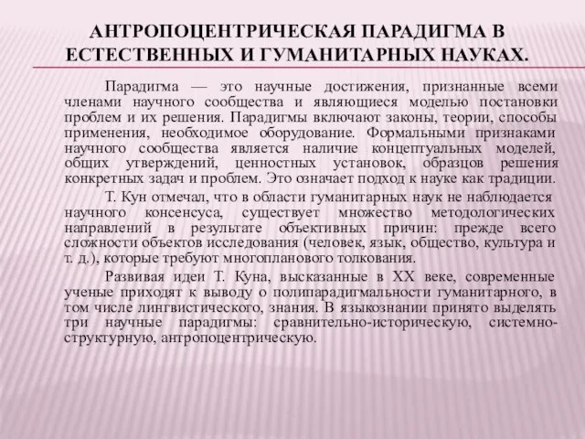 АНТРОПОЦЕНТРИЧЕСКАЯ ПАРАДИГМА В ЕСТЕСТВЕННЫХ И ГУМАНИТАРНЫХ НАУКАХ. Парадигма — это научные достижения,