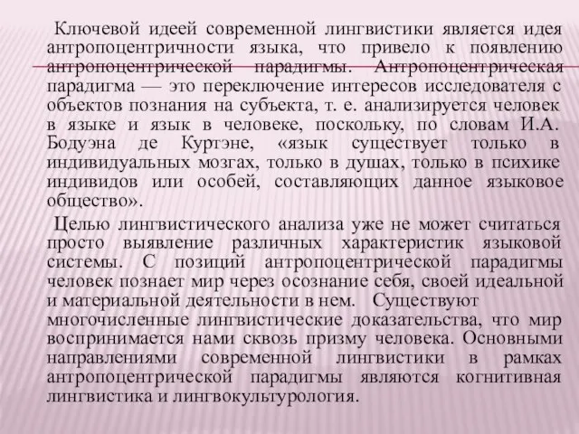 Ключевой идеей современной лингвистики является идея антропоцентричности языка, что привело к появлению