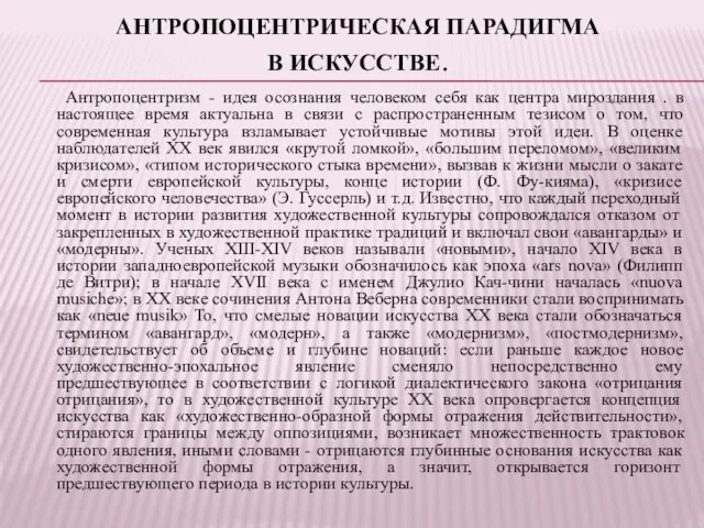 АНТРОПОЦЕНТРИЧЕСКАЯ ПАРАДИГМА В ИСКУССТВЕ. Антропоцентризм - идея осознания человеком себя как центра