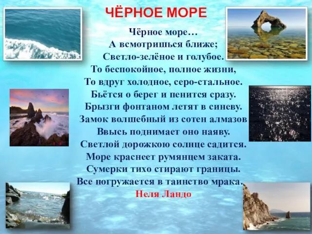 ЧЁРНОЕ МОРЕ Чёрное море… А всмотришься ближе; Светло-зелёное и голубое. То беспокойное,